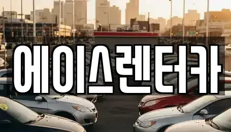 경기 안성시 렌트카 전문 에이스렌터카