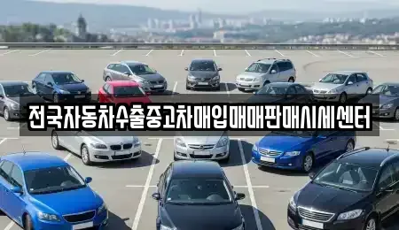 경기 안성시 중고차매입 전문 전국자동차수출중고차매입매매판매시세센터