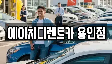 경기도 용인시 처인구 김량장동 렌트카,단기렌트카,장기렌트카,중고차,중고차매매,중고차매입