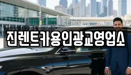 경기도 용인시 처인구 김량장동 렌트카 전문 진렌트카용인광교영업소