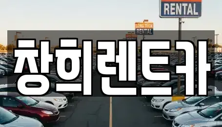 경기도 용인시 처인구 김량장동 렌트카 전문 창희렌트카