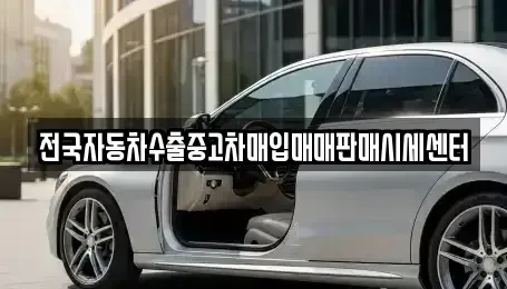 경기도 용인시 처인구 김량장동 중고차 전문 전국자동차수출중고차매입매매판매시세센터