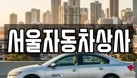 경북 영천시 과전동 중고차 전문 서울자동차상사