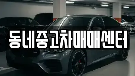 충청북도 영동군 중고차매매 전문 동네중고차매매센터